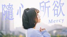 【宅C】猪猪-随心所欲Mercy❤对我不感兴趣吗？（HiPeace）