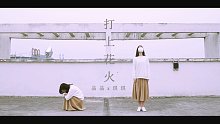 【晶晶X琪琪】打上花火【原创编舞】