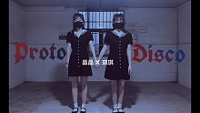 【晶晶X琪琪】Proto Disco/プロトディスコ▶尽情地燃烧殆尽吧