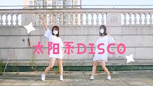 【晶晶X琪琪】太阳系DISCO