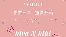 【晶晶X琪琪】Vlog1 录舞日常+扭蛋开箱