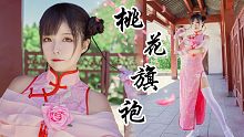 【慧音】❁桃花旗袍❁.｡.･:*融化的up融化的舞蹈