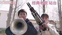 河南60岁老妈大唢呐吹经典老歌《站台》