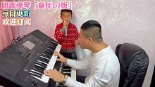电子琴现场伴奏，儿子即兴演唱一首童年，简直唱嗨了！！