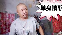 草帽哥农民歌手翻唱歌曲《单身情歌》，还是经典老歌好听？
