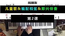 钢琴即兴伴奏教学第2课：给儿童歌曲配和弦
