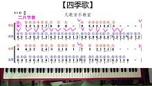 中老年零基础学钢琴：《四季歌》双手简谱教学