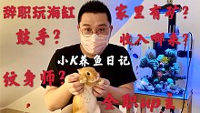 辞职玩海缸，家里是有矿吗？来重新认识一下up吧！