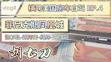 【胡七刀】横跨美国的猛禽清风房车自驾EP.04 ：菲尼克斯凤凰城 ｜抵达亚利桑那州首府｜城区一日游｜