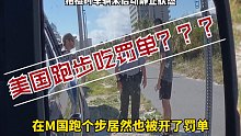 在美国跑个步居然也能吃罚单？完了这次玩笑开大了。