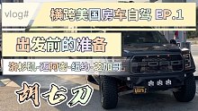 【胡七刀】横跨美国的猛禽清风房车自驾EP.01 ：出发前的准备