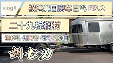 【胡七刀】横跨美国的猛禽清风房车自驾EP.02 ：二十九棕榈村