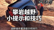 【越野小知识】越野车攀岩越野小提示和小技巧，