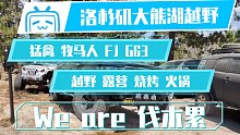 【七刀越野Vlog】洛杉矶大熊湖越野露营砍树之旅，没想到树没砍成居然变成了..... 七刀的第一个长