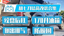 胡七刀F-150 猛禽二次改装合集，绞盘后杠、170升主油箱、侧出排气、防脱圈。一次让你看个够