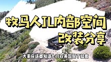 分享一下七刀的牧马人JL内部空间改装与布置