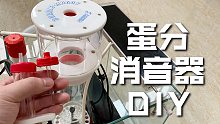 海缸里的蛋分消音器原理这么简单，自己做一个吧