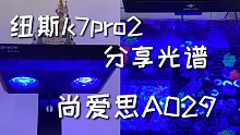 海缸珊瑚灯怎么调，分享一下我的经验