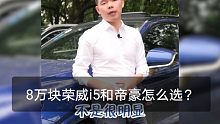 8万多的预算，帝豪和荣威i5怎么选才不会后悔？