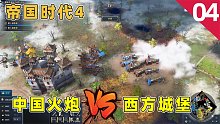 帝国时代4：用中国的火炮轰炸西方的城堡，猜猜几炮可以炸平它？
