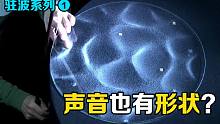 声音是什么形状？用小提琴弓拉响薄板，有趣的物理现象发生了