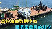 微软为什么非要把数据中心设在海底？了解服务器背后的科学！