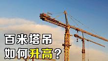 比建筑还高的百米塔吊，是如何升高的？多年的疑惑解开了