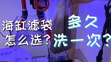 海缸滤袋如何选择，四块钱一个搞定