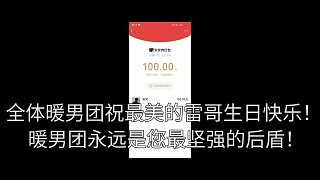 暖男團(tuán)集體祝雷哥生日快樂