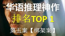 【13.67】豆瓣评分9.1【一石三鸟的绑架案】国产推理除了紫金陈还有陈浩基！05