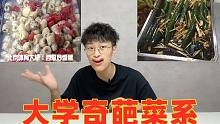 这些大学奇葩菜系你见过吗？