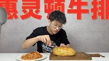 小伙学网上做高级的惠灵顿牛排，一口下去…