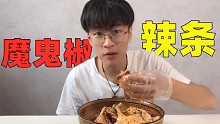 用魔鬼椒做辣条！直接把我嘴辣麻了..