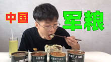中国军粮味道不错，但却吃出异物！