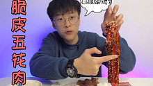 都说脆皮五花肉好吃，我吃几口为啥就腻的不行？