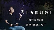 #汉韵二胡 覃老师演奏一曲《十五的月亮》#二胡 #乐器演奏 #中秋