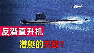 为什么直升机是潜艇天敌？它如何反潜？一旦被锁定潜艇必须上浮？