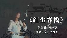 #汉韵二胡 裴老师演奏一曲《红尘客栈》唯美#中国风 #二胡 #音乐