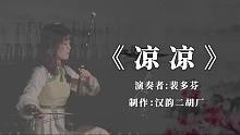#汉韵二胡 裴老师演奏一曲《凉凉》梦回十里桃林#二胡 #民族乐器