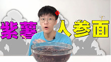 小伙自制"紫薯人参泡面"，味道简直不要太好吃！