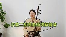 汉韵二胡老师讲解二胡颤音技巧，一学就会