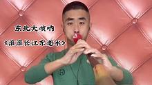 大唢呐演奏《滚滚长江东逝水》
