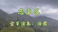 用一首《忘尘谷》带大家去九寨沟神仙池的原始森林去忘却凡尘杂事