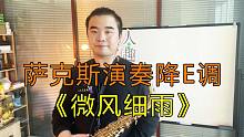 萨克斯演奏《微风细雨》温柔细腻的声音悦耳动听，太喜欢了