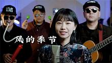 和我们一起摇摆起来，口琴演奏《风的季节》