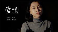 若不是因为爱着你，怎么会深夜还没睡意，口琴演奏莫文蔚《爱情》