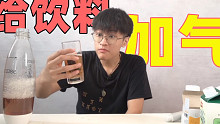 小伙给普通饮料加二氧化碳？好家伙牛奶直接给我喷一身…