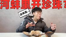 珍珠原来是从河蚌里抠出来的？就是这味道有点…