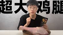 两斤多的鸡腿？一口下去全是肉！简直不要太爽！