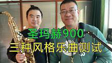 不必太用力就可吹奏好音色，圣玛赫900，三种风格乐曲测试，超赞